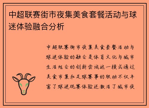 中超联赛街市夜集美食套餐活动与球迷体验融合分析