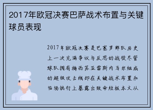 2017年欧冠决赛巴萨战术布置与关键球员表现