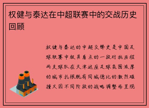 权健与泰达在中超联赛中的交战历史回顾