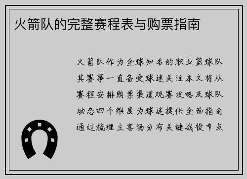 火箭队的完整赛程表与购票指南