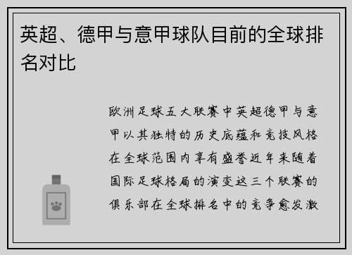 英超、德甲与意甲球队目前的全球排名对比