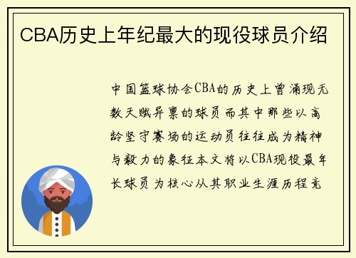 CBA历史上年纪最大的现役球员介绍
