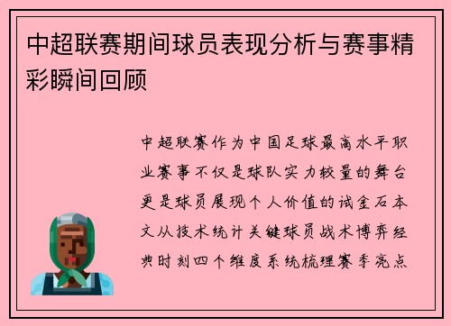 中超联赛期间球员表现分析与赛事精彩瞬间回顾