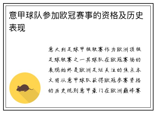 意甲球队参加欧冠赛事的资格及历史表现