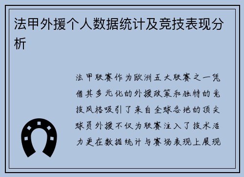 法甲外援个人数据统计及竞技表现分析