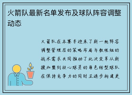 火箭队最新名单发布及球队阵容调整动态
