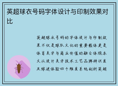 英超球衣号码字体设计与印制效果对比