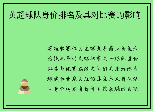 英超球队身价排名及其对比赛的影响