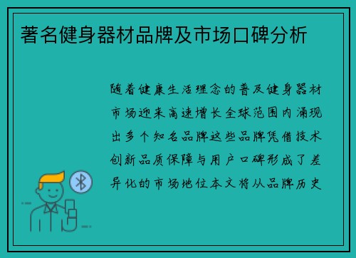 著名健身器材品牌及市场口碑分析