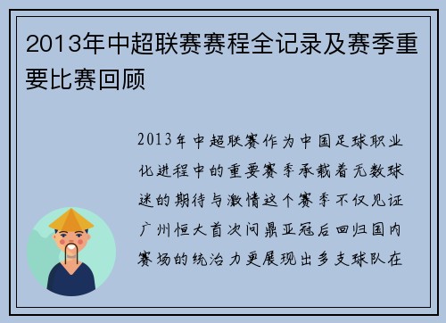 2013年中超联赛赛程全记录及赛季重要比赛回顾