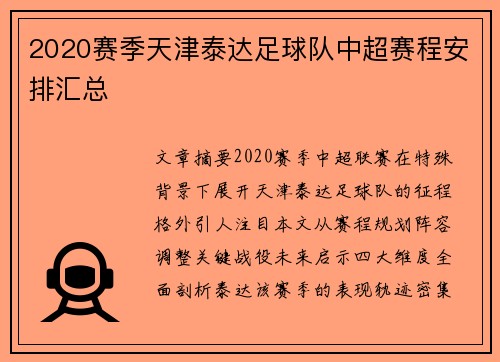 2020赛季天津泰达足球队中超赛程安排汇总