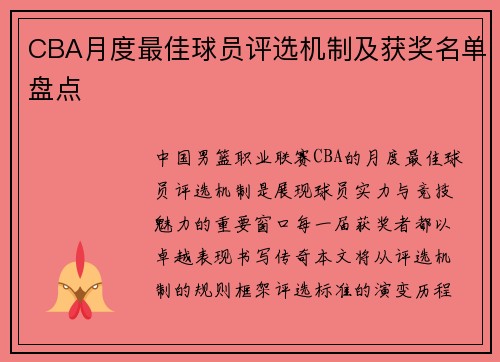 CBA月度最佳球员评选机制及获奖名单盘点