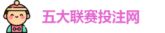 五大联赛投注